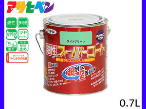 油性スーパーコート 0.7L ライトグリーン 塗料 超耐久 2倍長持ち DIY 錆止め剤 アサヒペン