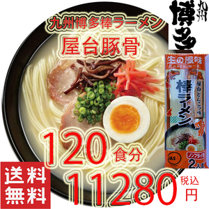 大特価　11280→9300　　1食分￥78　人気 おすすめ ラーメン 九州 博多 屋台豚骨 棒ラーメン 全国送料無料 うまかよー