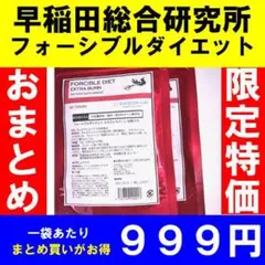 ⭐限定⭐まとめ売り特価❗３袋６ヶ月分✨早稲田総合研究所ダイエットサプリ