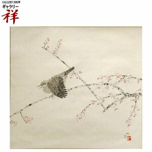 祥【真作】小杉放菴「梅花禽鳥」 日本画軸装 サイン有 共箱 栃木出身 帝国美術院会員 日本画壇の巨匠 直筆 一点もの【ギャラリー祥】