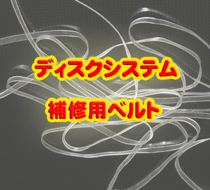 ファミコンディスクシステム☆補修用ドライブベルト☆5本セット☆