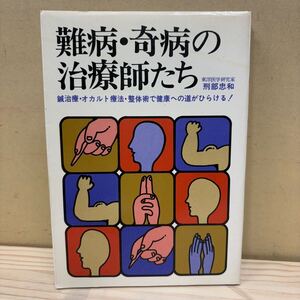 難病・奇病の治療師たち 鍼治療 オカルト療法 整体術 刑部忠和 アロー出版社/古本/経年による汚れヤケシミ傷み/状態は画像で確認を/NCで