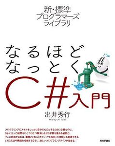 [A11216219]新・標準プログラマーズライブラリ なるほどなっとく C#入門