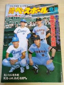 週刊ベースボール 1987 No.35 桑田真澄/清原和博/新井宏昌/大久保博元/大田卓司/山田久志/清原和博/大久保博元/プロ野球/雑誌/B3225656