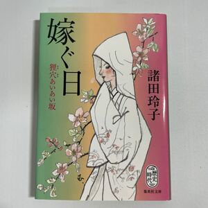 嫁ぐ日　狸穴あいあい坂 （集英社文庫　も２２－１３　歴史時代） 諸田玲子／著