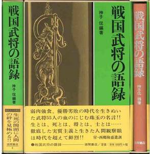 「戦国武将語録」紙子侃　編著