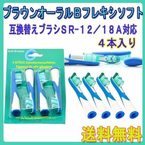 送料無料 Braun ブラウン オーラルビー SR-12 / 18A / OralB 4本入り フロスアクション オーラルB 電動歯ブラシ用 替え