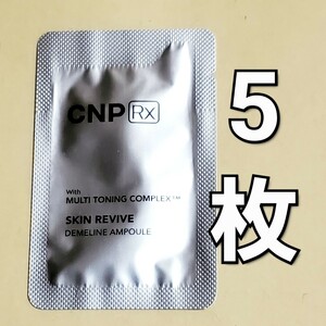 CNP Rx スキン リバイブ ディメライン アンプル 美容液 1ml x5枚