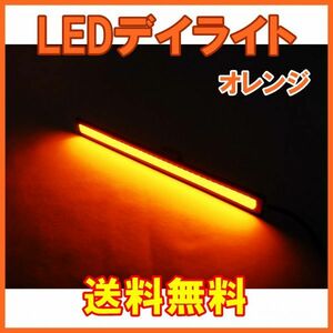 【送料無料】 発光力の強いCOB LEDデイライト オレンジ 2本セット 防水 バーライト ブラックフレーム 橙