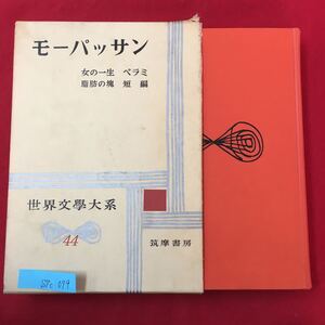 S7c-079 世界文学大系44 モーパッサン/女の一生 ベラミ 脂肪の魂 短編 昭和33年9月10日発行 訳者/岡田真吉中村光夫杉捷夫 変色 色褪せ有