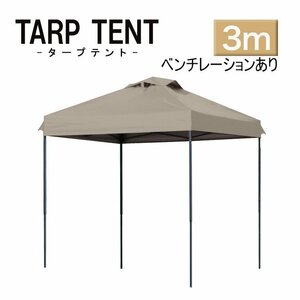 【3ｍ×3ｍ/グレージュ】タープテント ベンチレーション付き テント 日よけ 組み立て簡単 アウトドア キャンプ 運動会 学校行事