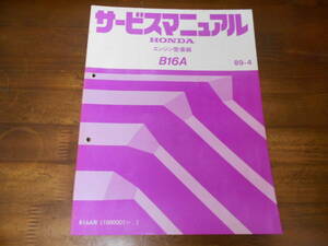 A9345 / B16Aエンジン整備編 サービスマニュアル 89-4 CR-X EF8に