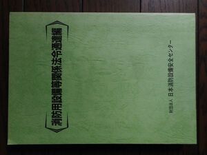 消防用設備等関係法令通達編 平成13年6月5日発行