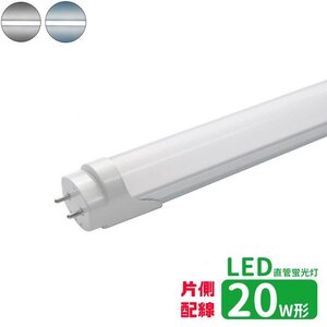 led蛍光灯 直管 20w型 LED蛍光灯 20w形 片側配線 led直管蛍光灯T8 58cm G13口金 蛍光灯LED 直管LEDランプ 片側配線直結工事必要 昼光色