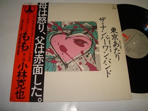 【LP】第二弾 小林克也　ザ・ナンバーワン・バンド『東京あたり』母は怒り、父は赤面したVIH-28128　見本盤