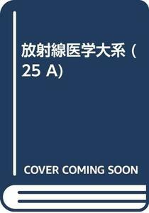 【中古】 放射線医学大系 (25 A)