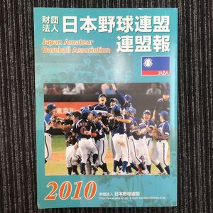 N【H3】★非売品★財団法人 日本野球連盟 連盟報 2010 平成22年6月発行 都市対抗80回記念大会 日本選手権 クラブ選手権 社会人野球 Honda