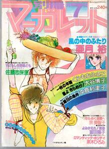 別冊マーガレット　１９７８年７月号