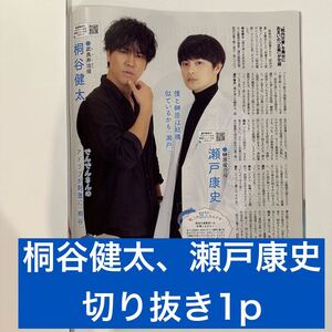 ザ・テレビジョン　2024.1.28 桐谷健太、瀬戸康史　切り抜き1p (抜けなし)