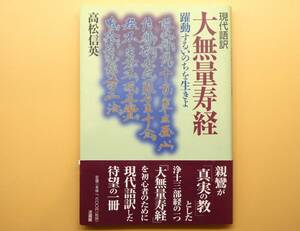 ★現代語訳 大無量寿経　躍動するいのちを生きよ　高松 信英　法蔵館【帯付き/美品！】★