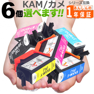 KAM カメ KAM-6CL-L（増量版） 欲しい色が6個選べます EP-881AW EP-881AB EP-881AR EP-881AN EP-882AW EP-882AR EP-883AW エプソンインク