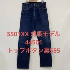 ♦︎美品♦︎リーバイスS501XX♦︎対戦モデル♦︎W31♦︎