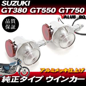 スズキ純正タイプ ウインカー クリアレンズ 2個/アルミ製 当時仕様 GT380 GT550 GT750 GS400 レストア ホーク2