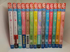 【帯付きあり☆彡】僕たちは知ってしまった【宮坂香帆】全巻セット　1巻～14巻