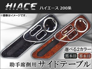 AP サイドテーブル ウッド調 助手席側 トヨタ ハイエース 200系 2004年08月～ 選べる2インテリアカラー AP-K0053