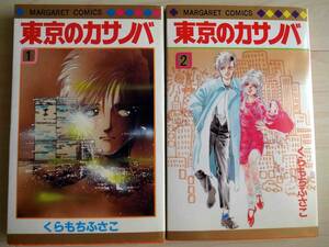 ★★★マーガレットコミックス　くらもちふさこ　東京のカサノバ　初版全2巻　集英社1984発行 NHK朝ドラ　半分、青い。 半分青い　★★★