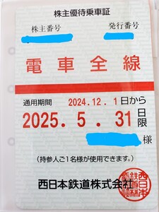 西鉄　西日本鉄道　電車全線　株主優待券 定期型 フリーパス 送料無料