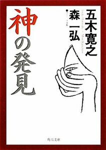 神の発見 角川文庫／五木寛之【著】，森一弘【対話者】