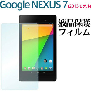 Google Nexus7 (2013モデル)用液晶保護フィルム 防指紋 高光沢フィルム ネコポス送料無料 翌日配達対応 衝撃セール