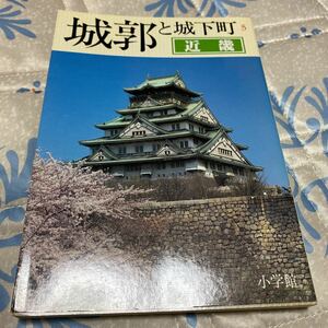 城郭と城下町5 近畿