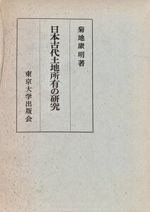 日本古代土地所有の研究 菊地康明東京大学出版会1971年 見返しに書店シール、日付記入あり。