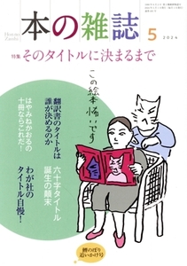 本の雑誌 鯉のぼり追いかけ号(491号 2024年5月) 特集 そのタイトルに決まるまで/本の雑誌編