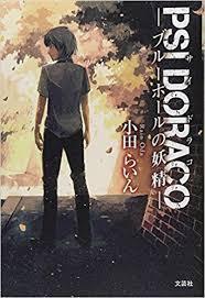 PSI DORACO ―ブルーホールの妖精―　(単行本）　送料250円