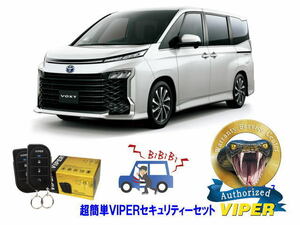 トヨタ ヴォクシー ボクシー VOXY 90系 超簡単セキュリティーセット バイパー アラーム VIPER 3105V 盗難防止 CANインベーダー