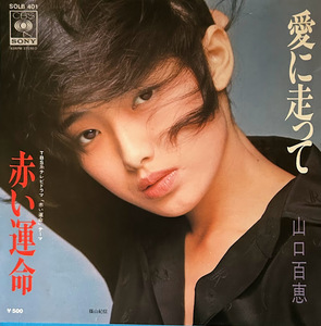 【7】EPレコード 山口百恵　愛に走って