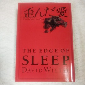 歪んだ愛 (扶桑社ミステリー) 文庫 デヴィッド ウィルツ David Wiltse 汀 一弘 9784594018559