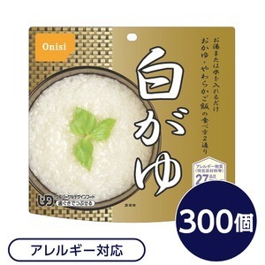 【新品】【尾西食品】 アルファ米/保存食 【白がゆ 300個セット】 日本災害食認証 日本製 〔非常食 企業備蓄 防災用品〕