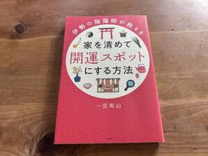 伊勢の陰陽師が教える 家を清めて開運スポットにする方法 一宮寿山