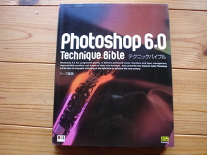 ☆彡Photoshop　6.0　テクニカルバイブル　　SoftBank