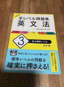 §　大学入試 全レベル問題集 英文法 3 私大標準レベル 改訂版