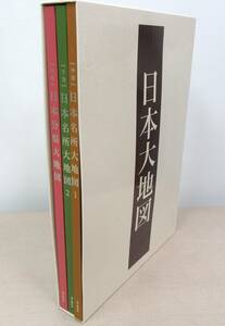 KB391/ユーキャン 日本大地図① 2017年度版/平凡社制作/日本全国地図/品川秦一