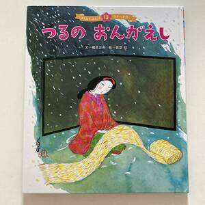 つるのおんがえし　日本昔ばなし　絵本