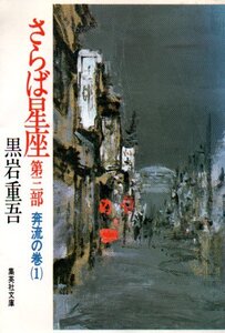 さらば星座 第3部 奔流の巻(1) (さらば星座) (集英社文庫) 文庫 1987/4/20 黒岩 重吾 (著)