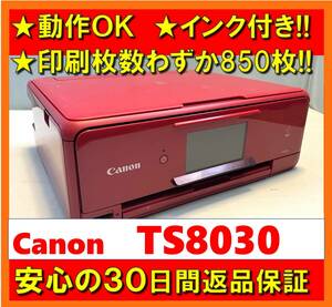 【動作OK／30日間返品保証】印刷枚数わずか850枚！！　Canon　キャノン　A4インクジェットプリンタ　TS8030　レッド