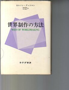 世界制作の方法　ネルソン・グッドマン著　みすず書房