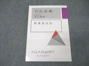 XK25-094 アガルートアカデミー 司法試験 総合講義 刑事訴訟法 2025年合格目標テキスト 未使用 ☆ 014m4D